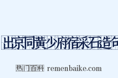 出京同黄少府宿采石造句是什么意思的图片